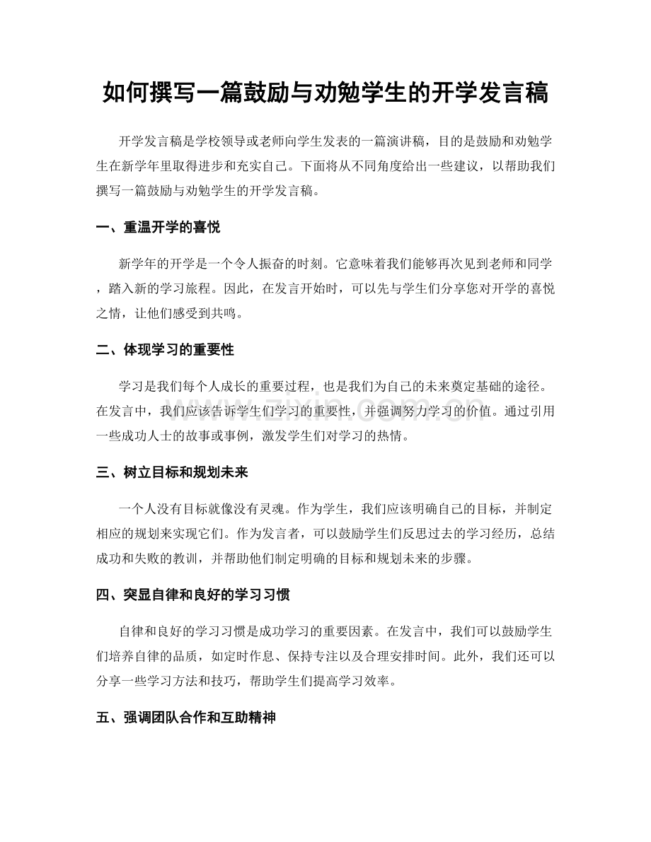 如何撰写一篇鼓励与劝勉学生的开学发言稿.docx_第1页