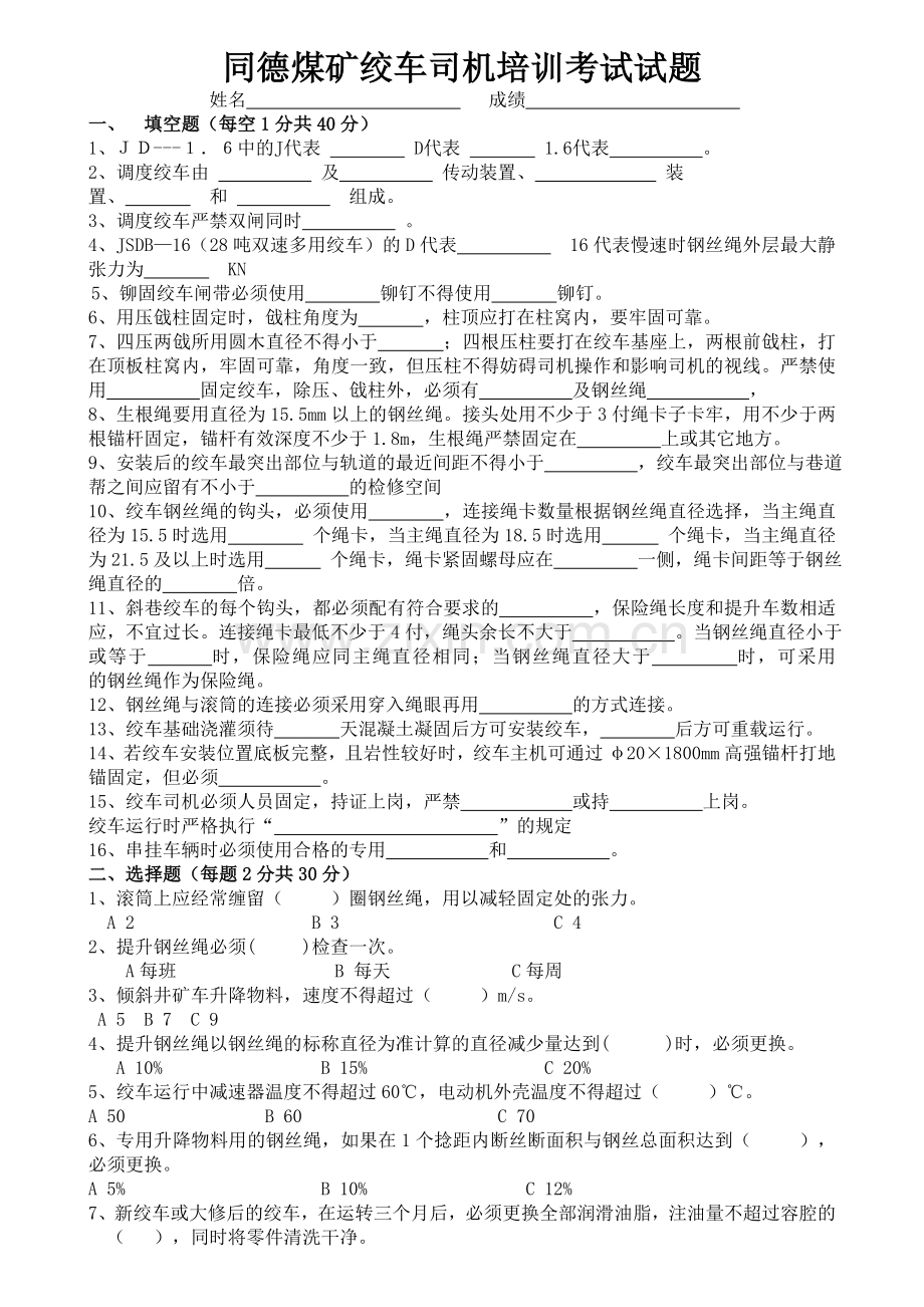 绞车司机考试题含答案.doc_第1页