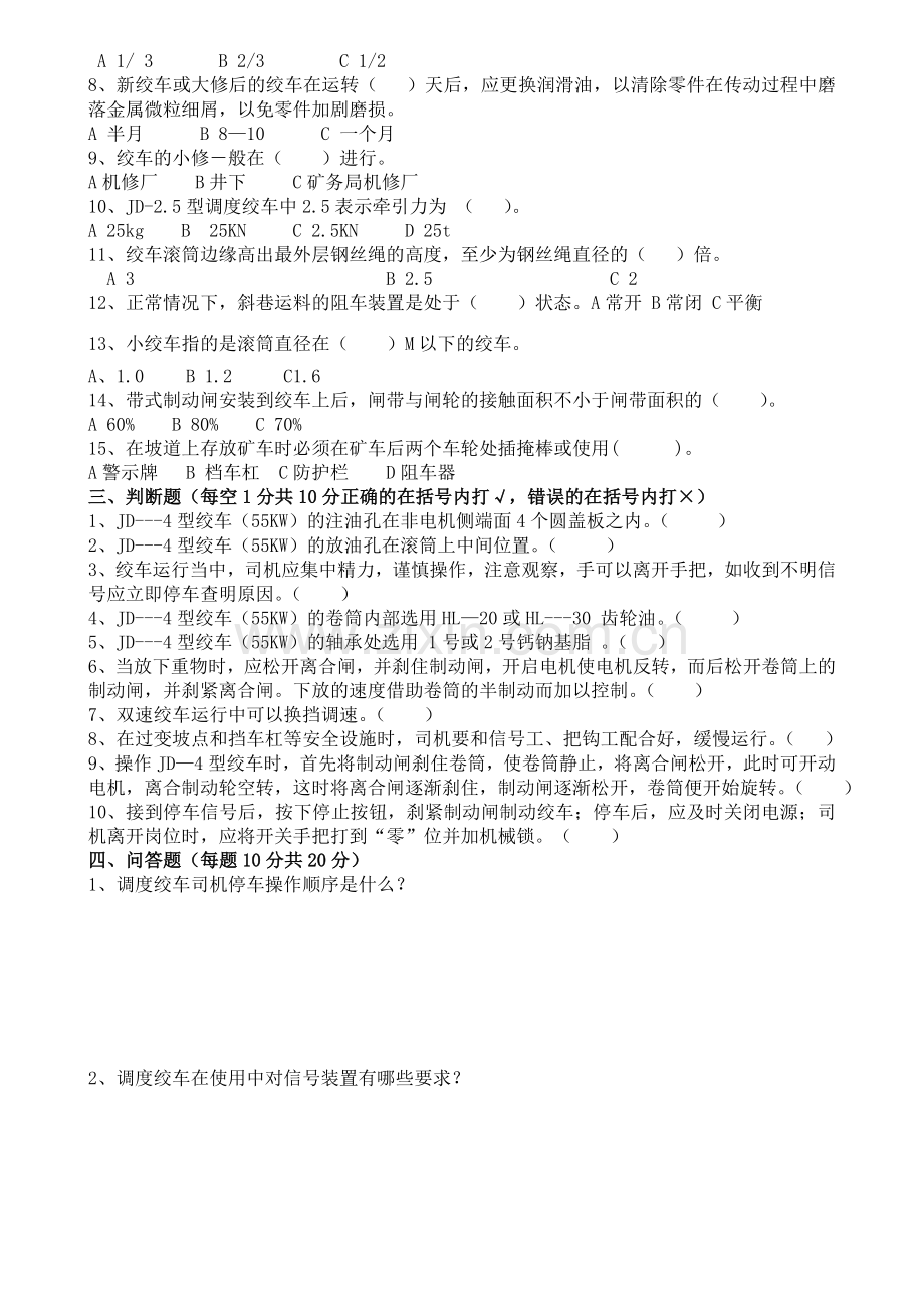 绞车司机考试题含答案.doc_第2页