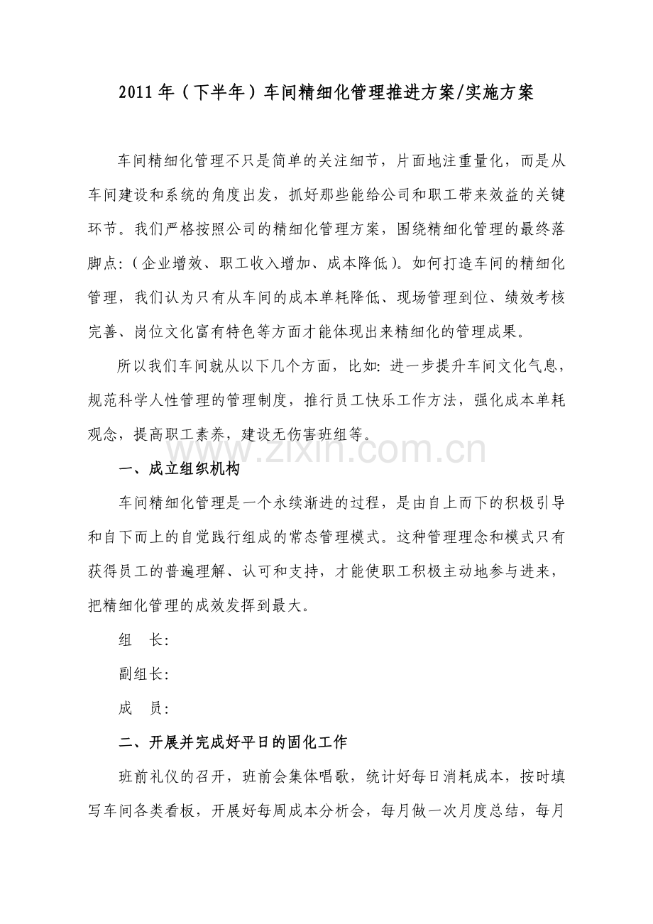 下半年车间精细化管理推进方案实施方案.doc_第1页