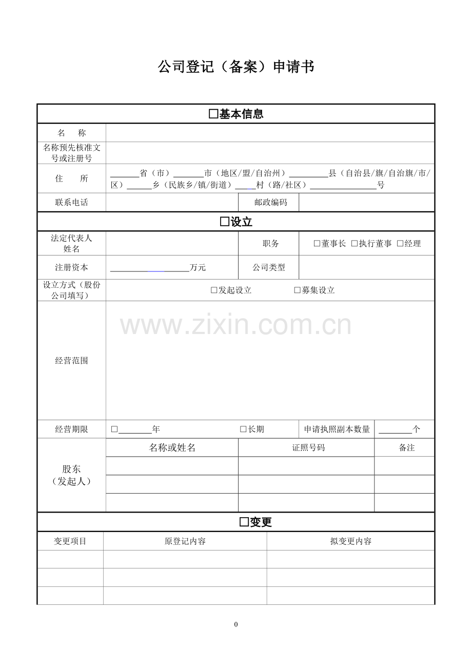 公司登记备案申请书有填写说明.doc_第1页