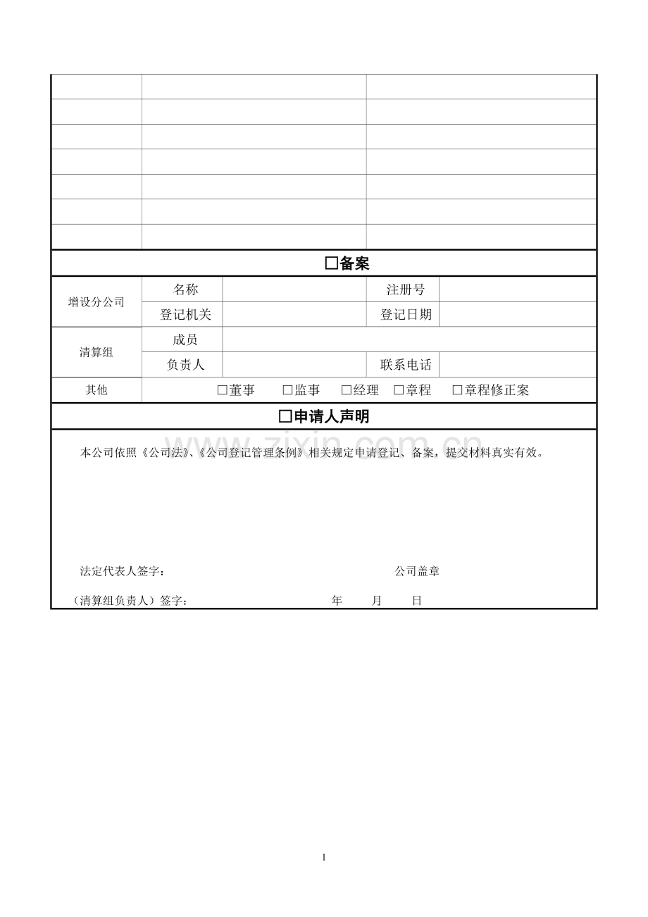 公司登记备案申请书有填写说明.doc_第2页