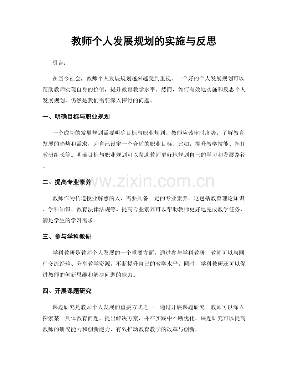 教师个人发展规划的实施与反思.docx_第1页