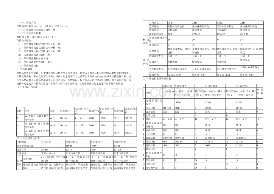 2011房地产估价师考试案例分析真题与答案.doc_第3页