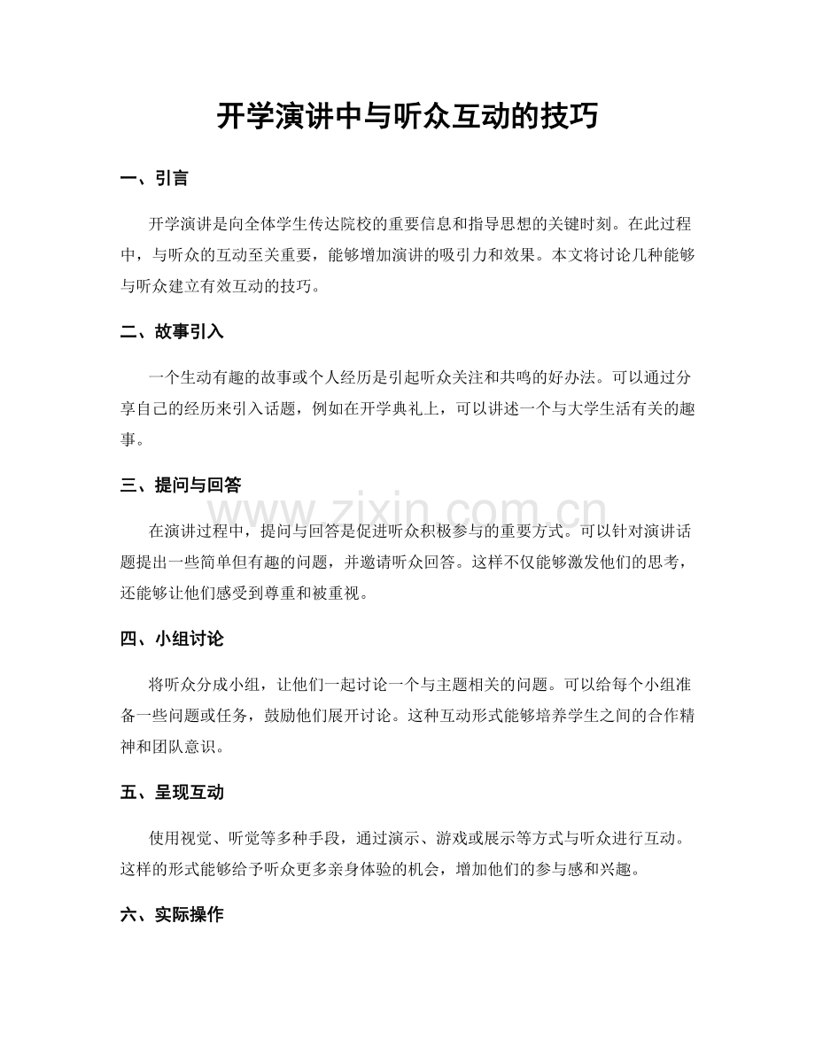 开学演讲中与听众互动的技巧.docx_第1页