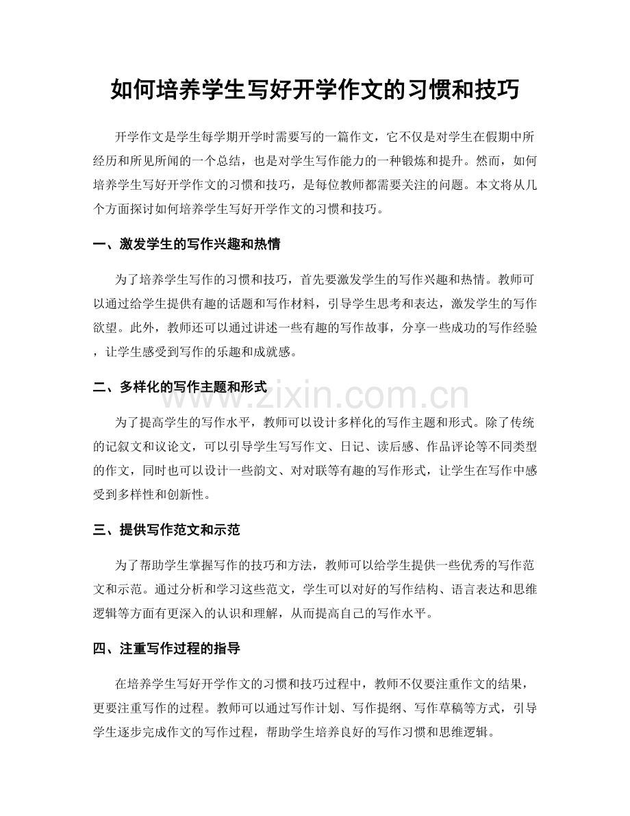 如何培养学生写好开学作文的习惯和技巧.docx_第1页