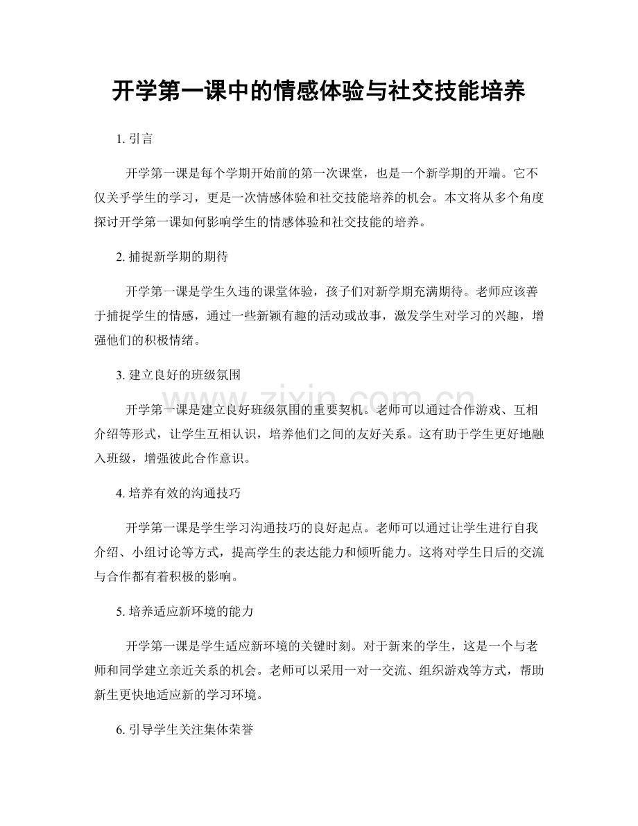 开学第一课中的情感体验与社交技能培养.docx_第1页