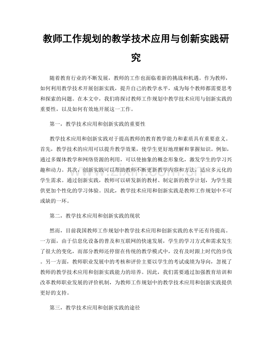 教师工作规划的教学技术应用与创新实践研究.docx_第1页