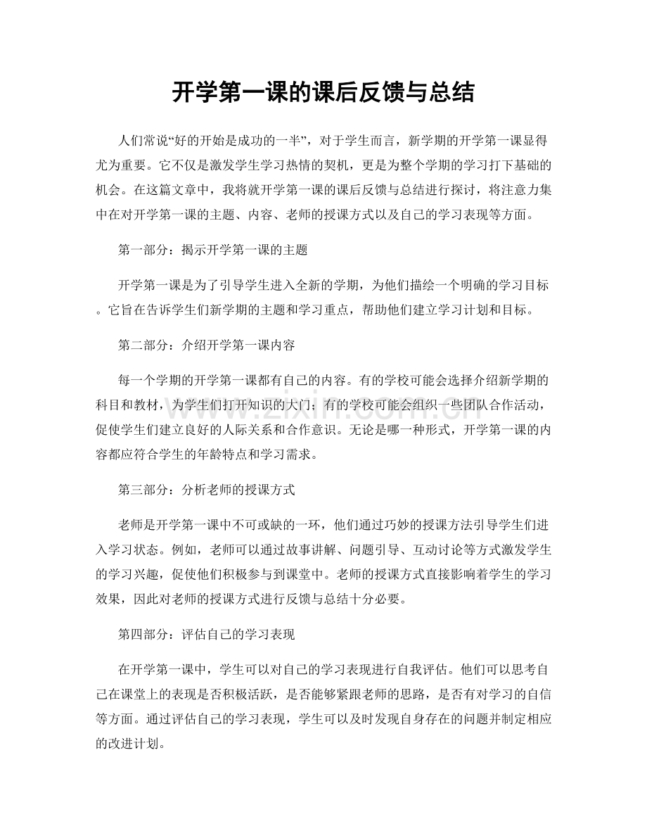 开学第一课的课后反馈与总结.docx_第1页