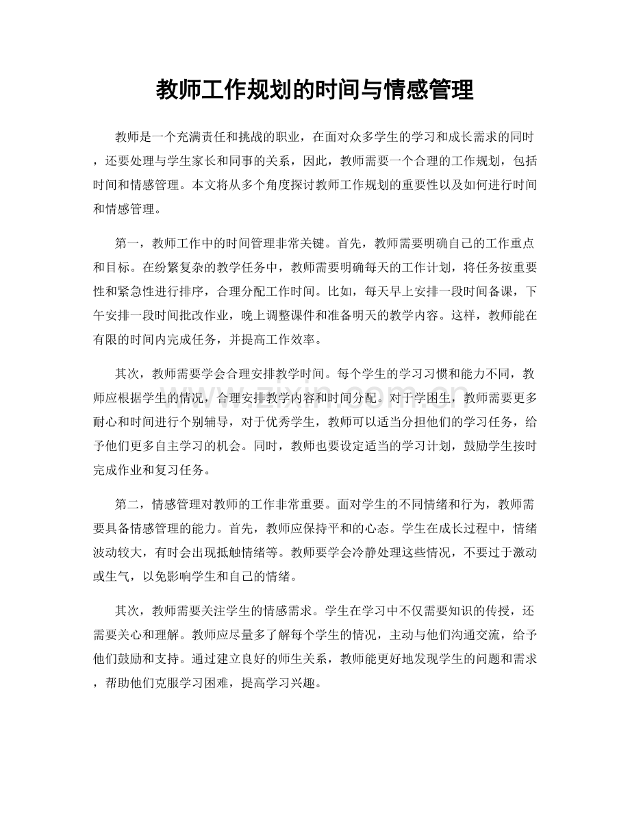 教师工作规划的时间与情感管理.docx_第1页