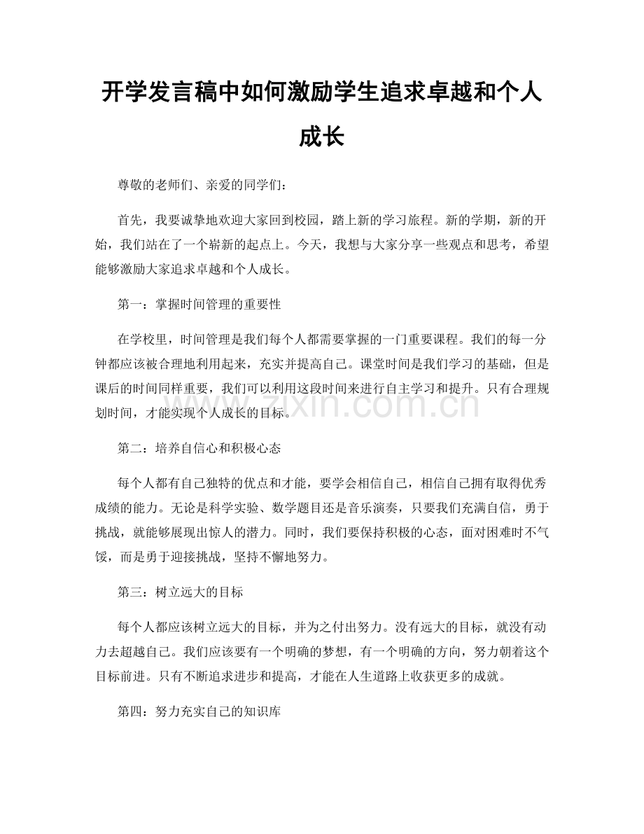 开学发言稿中如何激励学生追求卓越和个人成长.docx_第1页