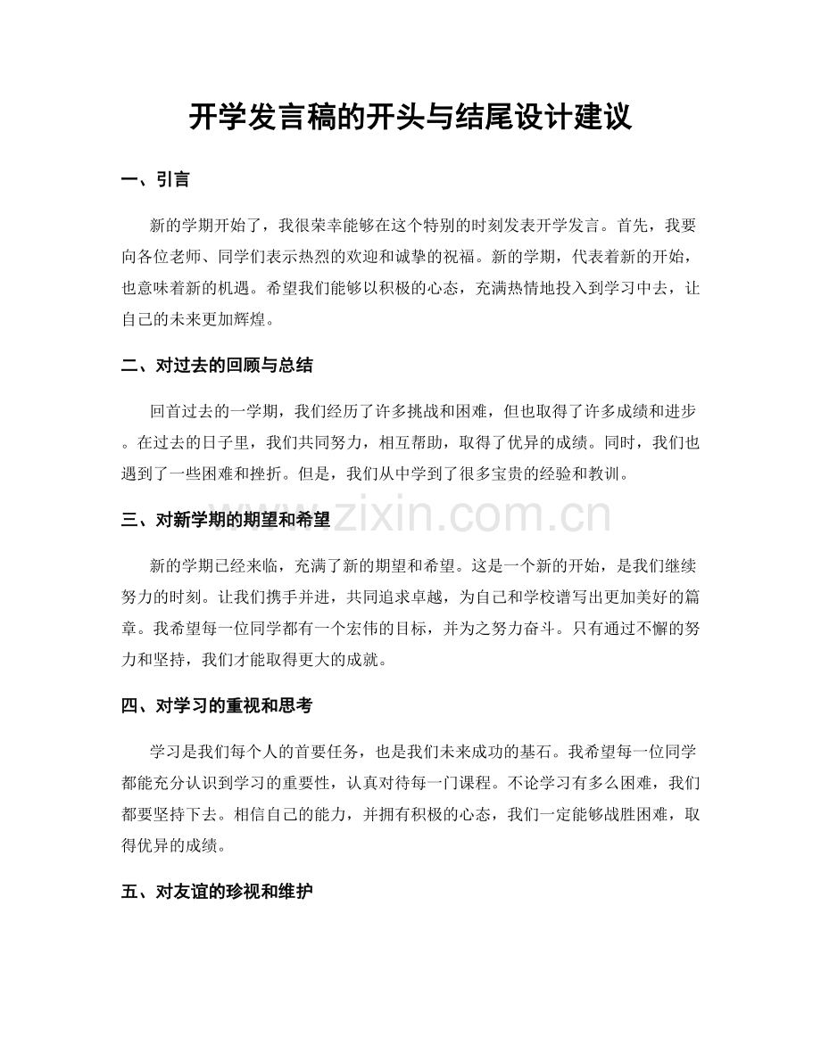 开学发言稿的开头与结尾设计建议.docx_第1页