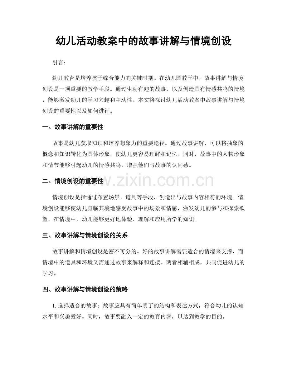 幼儿活动教案中的故事讲解与情境创设.docx_第1页