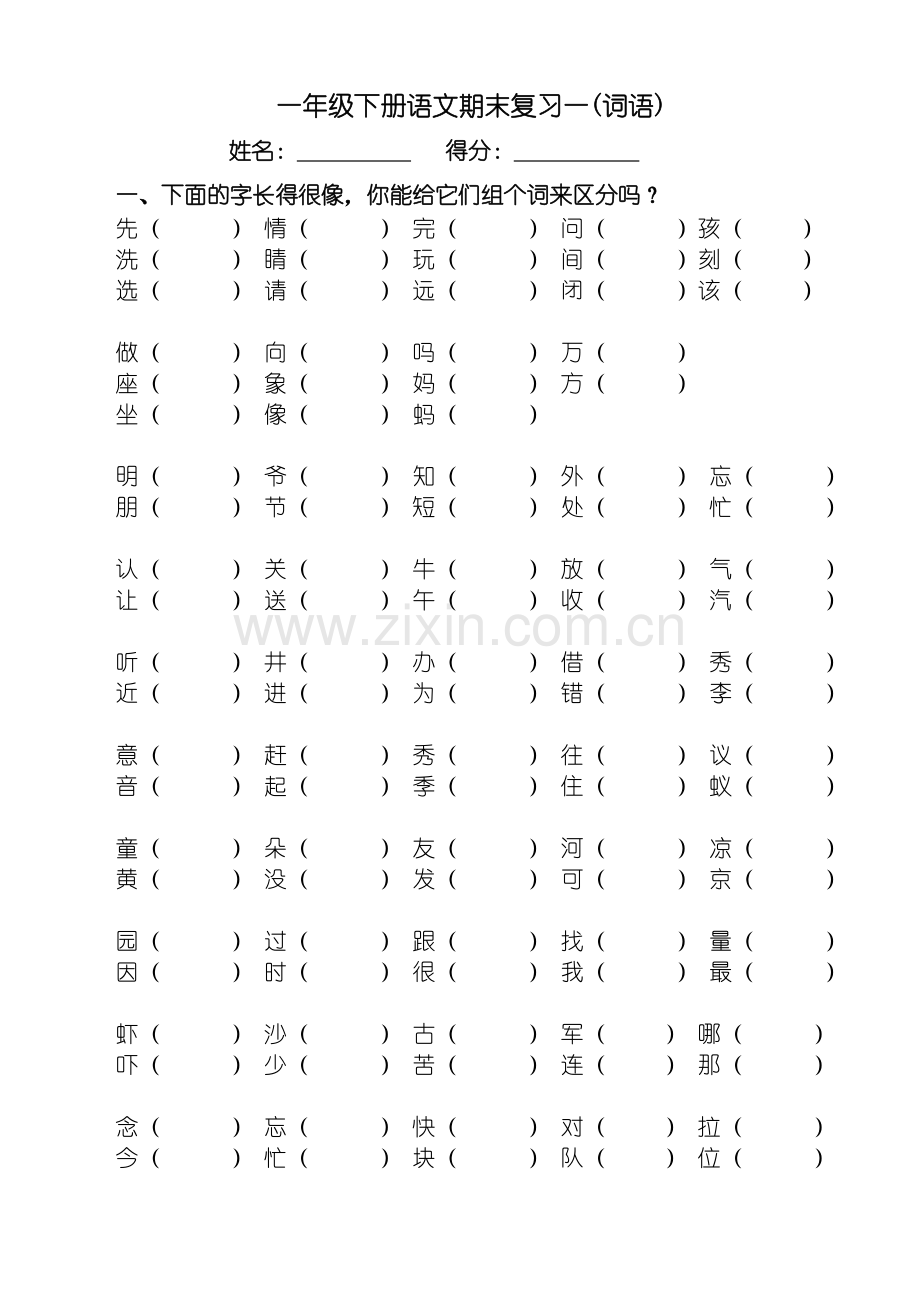 2018部编本人教版一年级下语文总复习.doc_第1页