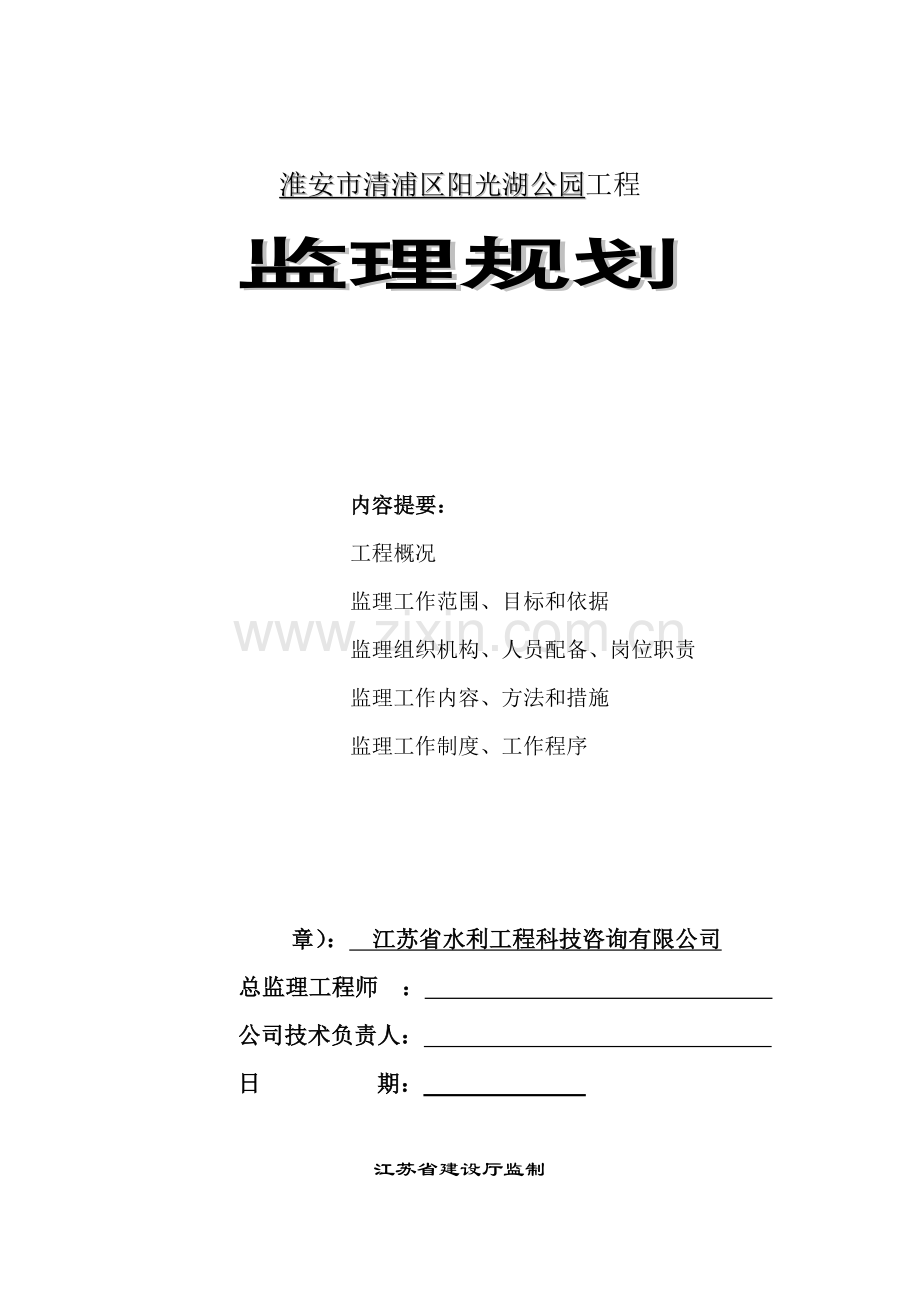 阳光湖公园土方及驳岸工程、绿化种植及园林小品、园林道路监理规划.doc_第1页