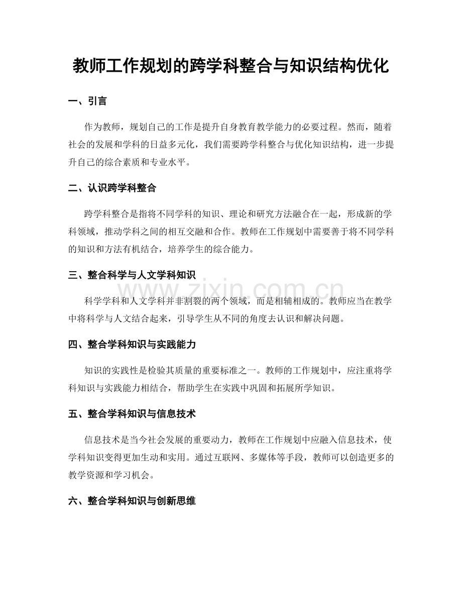 教师工作规划的跨学科整合与知识结构优化.docx_第1页