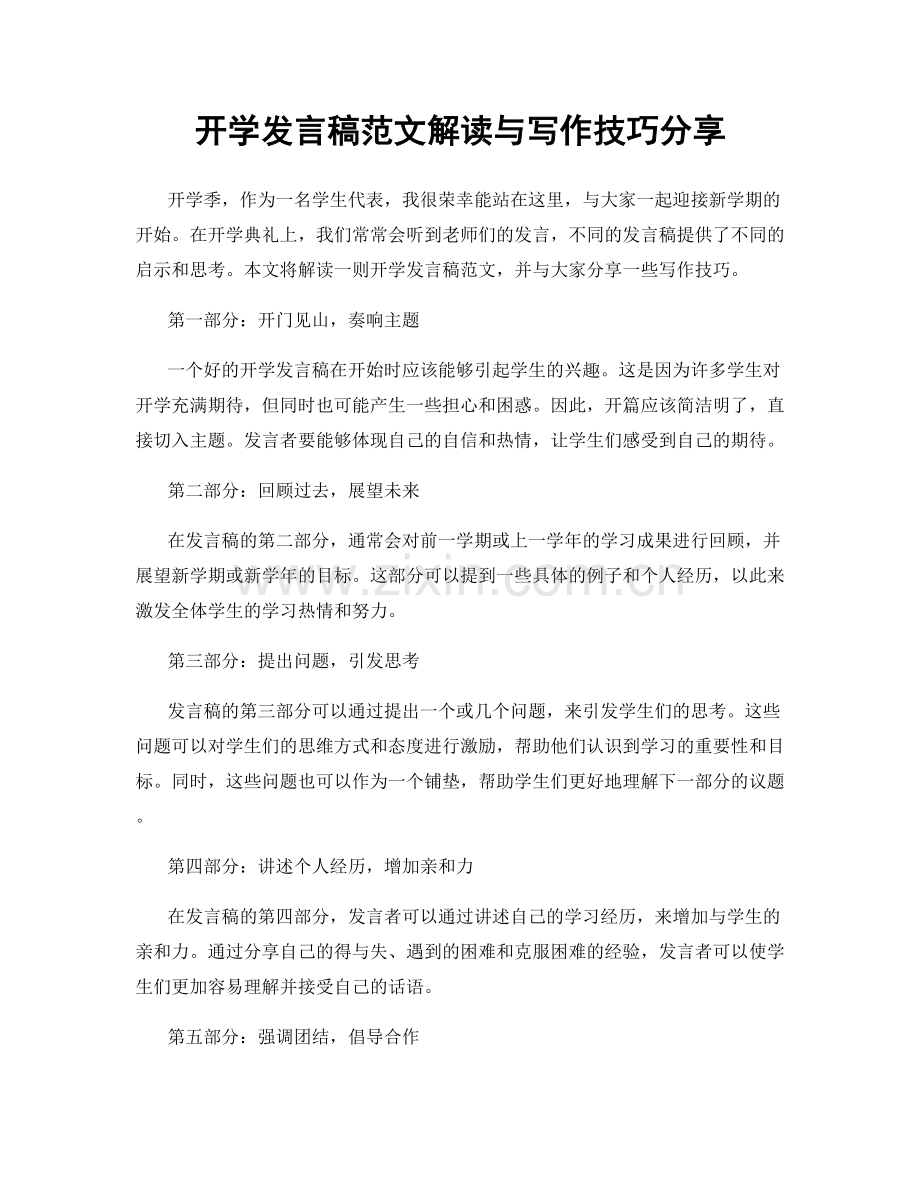 开学发言稿范文解读与写作技巧分享.docx_第1页