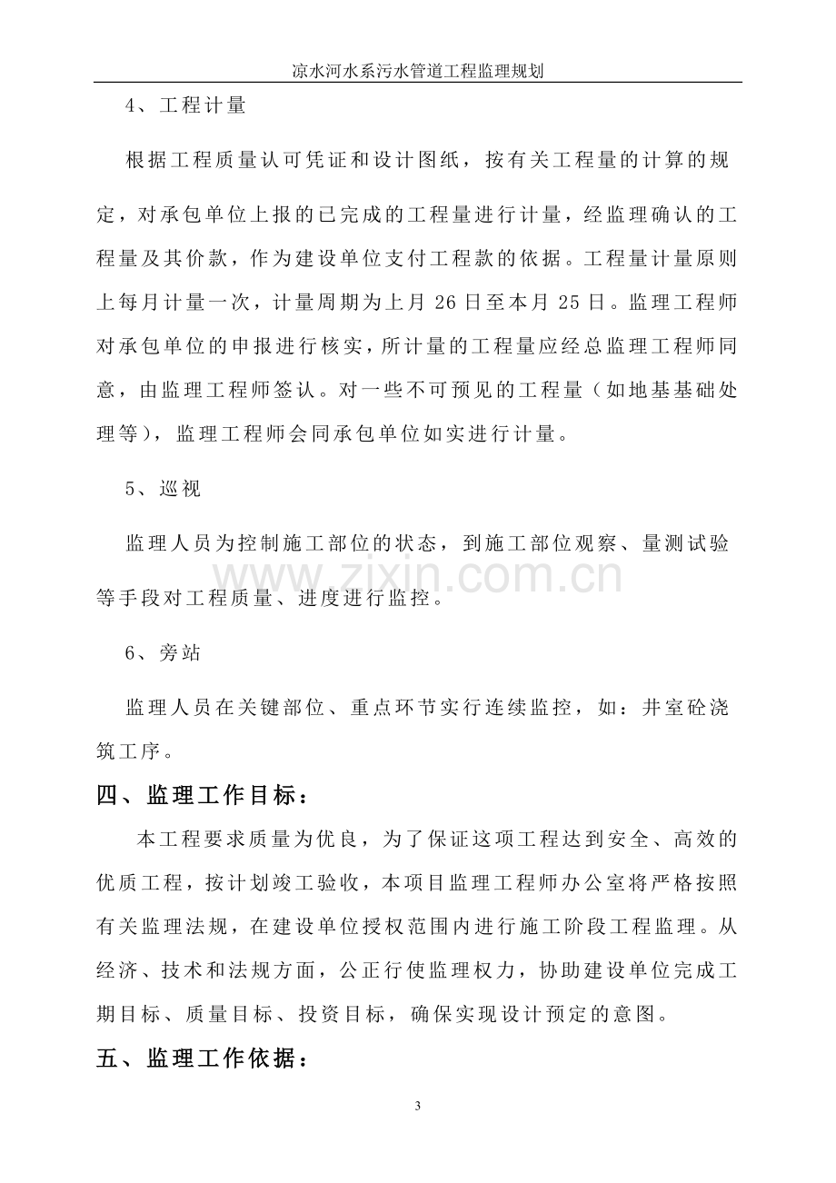 凉水河水系污水管道工程监理规划--大学毕业论文设计.doc_第3页