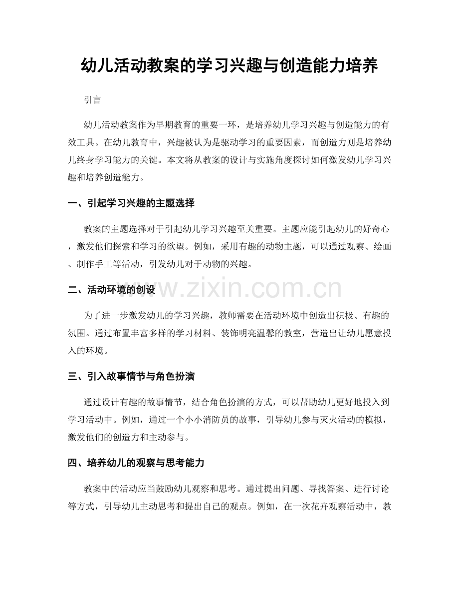 幼儿活动教案的学习兴趣与创造能力培养.docx_第1页