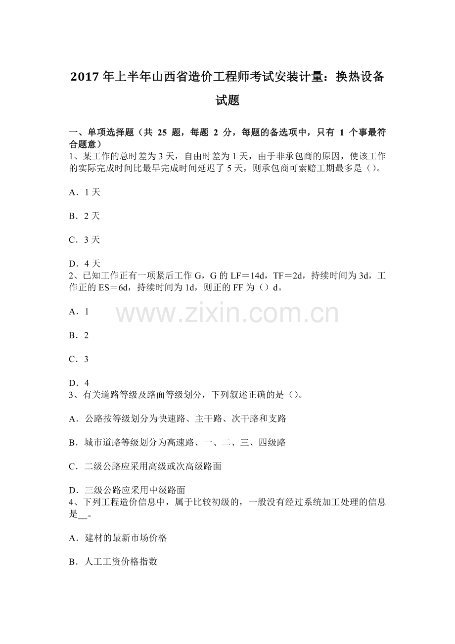 上半年山西省造价工程师考试安装计量换热设备试题.docx_第1页