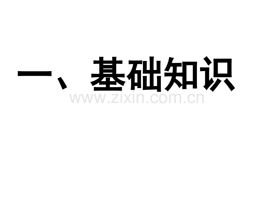 2016人教版七年级上4古诗四首.pptx_第1页