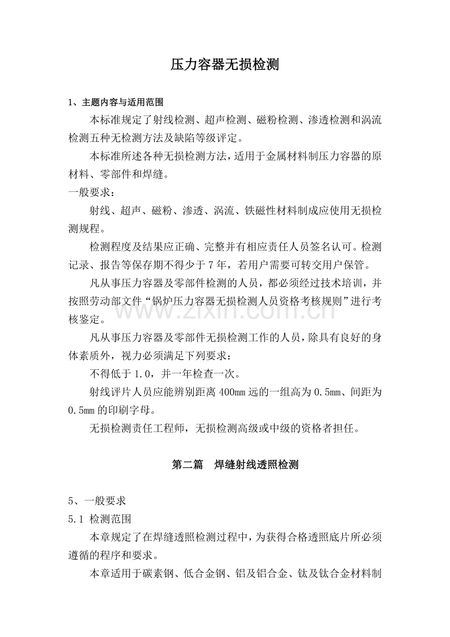 压力容器无损检测RT.doc_第1页