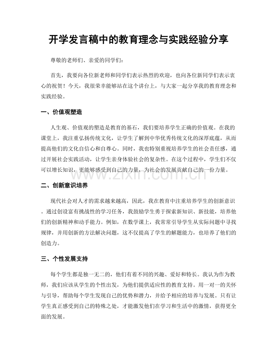 开学发言稿中的教育理念与实践经验分享.docx_第1页