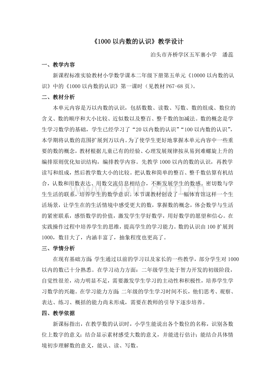 1000以内数的认识教学设计.doc_第1页