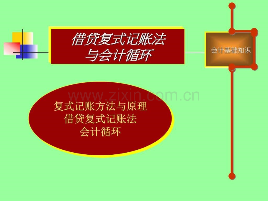 借贷复式记账法图文.pptx_第1页