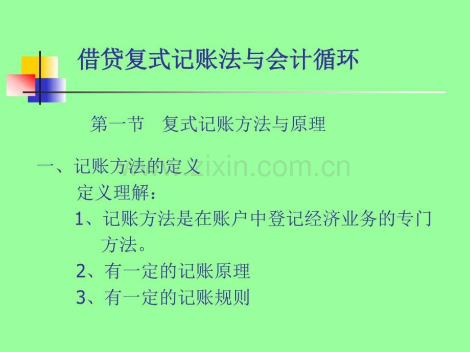 借贷复式记账法图文.pptx_第2页