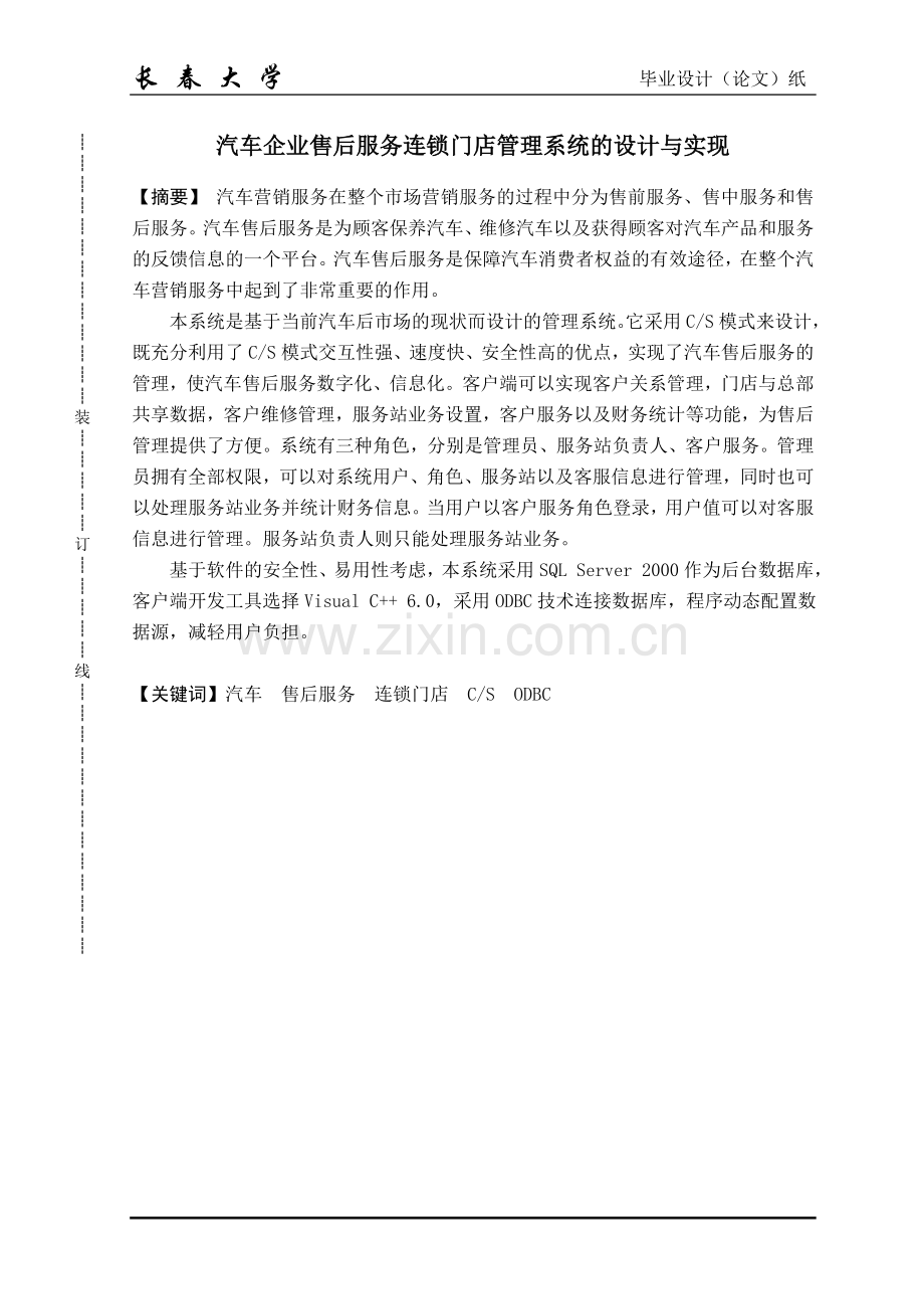 汽车企业售后服务连锁门店管理系统的设计论文与实现-学位论文.doc_第1页