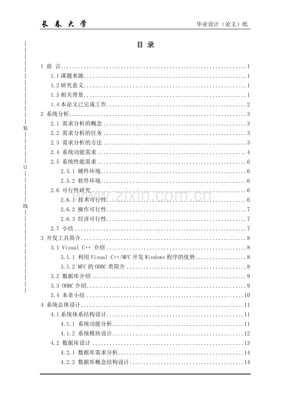 汽车企业售后服务连锁门店管理系统的设计论文与实现-学位论文.doc_第3页