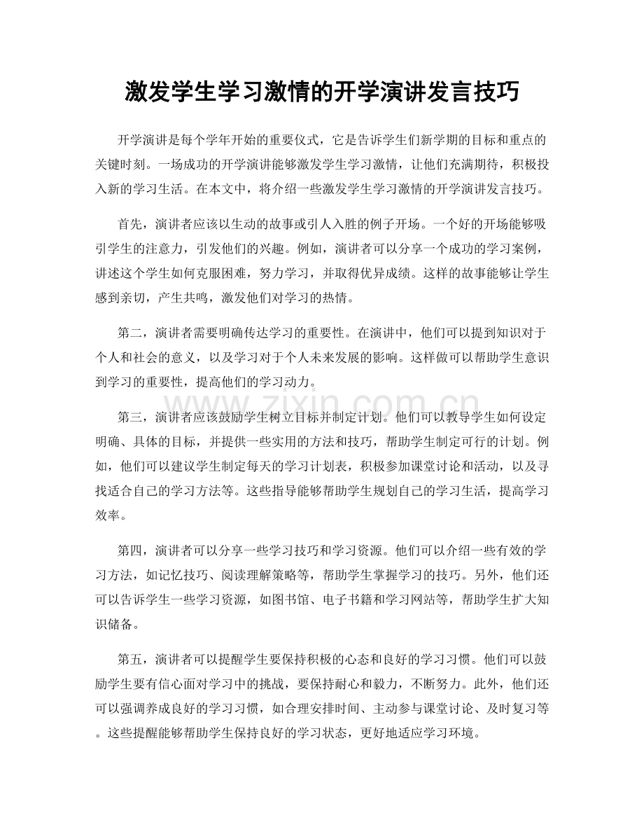 激发学生学习激情的开学演讲发言技巧.docx_第1页