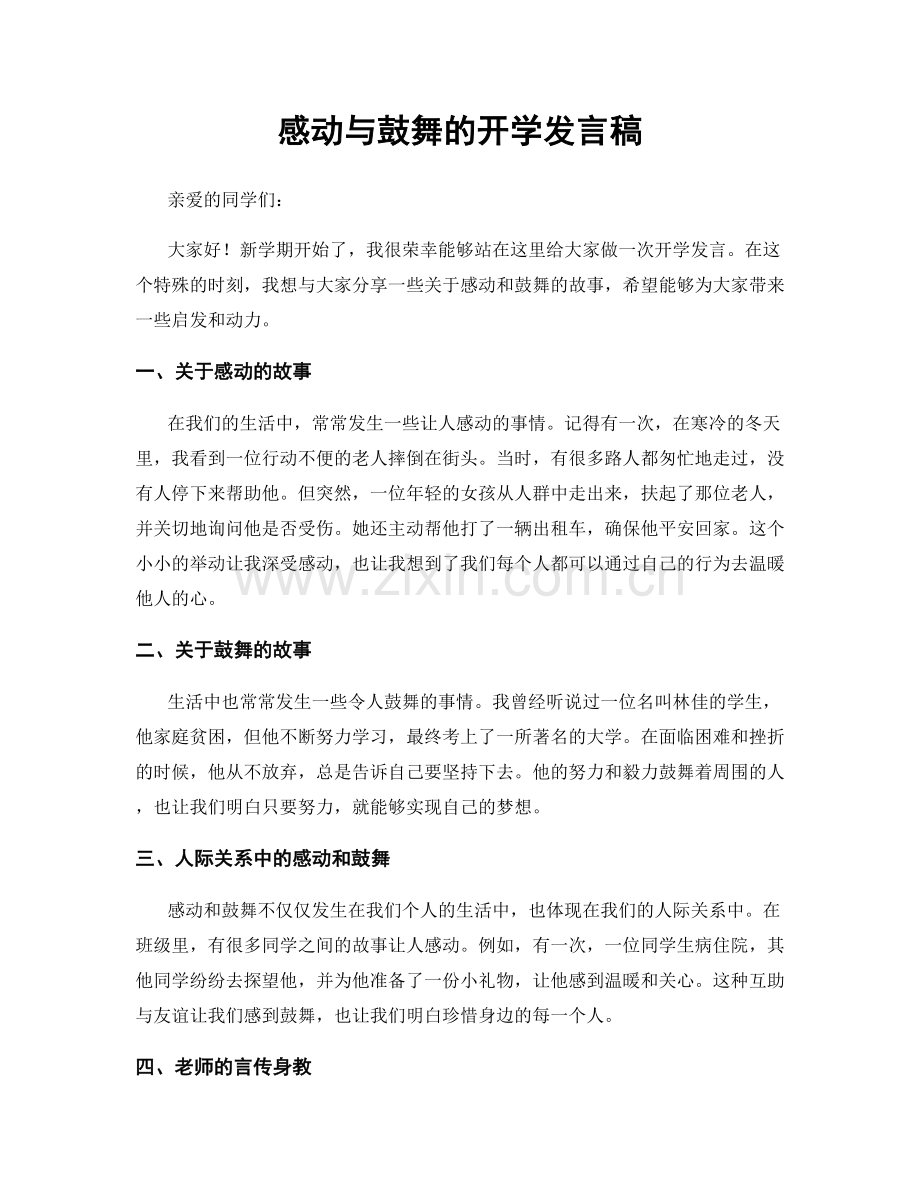 感动与鼓舞的开学发言稿.docx_第1页