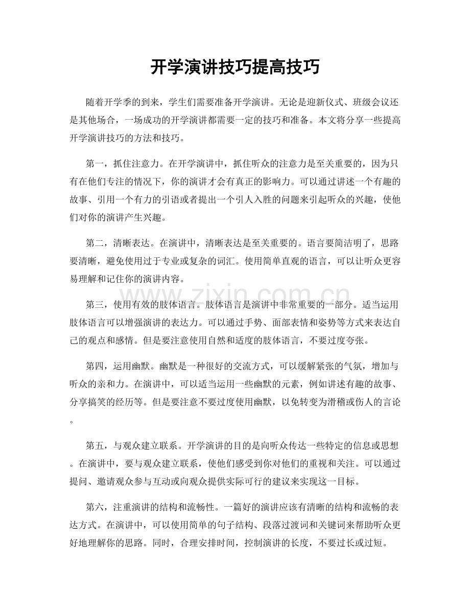 开学演讲技巧提高技巧.docx_第1页