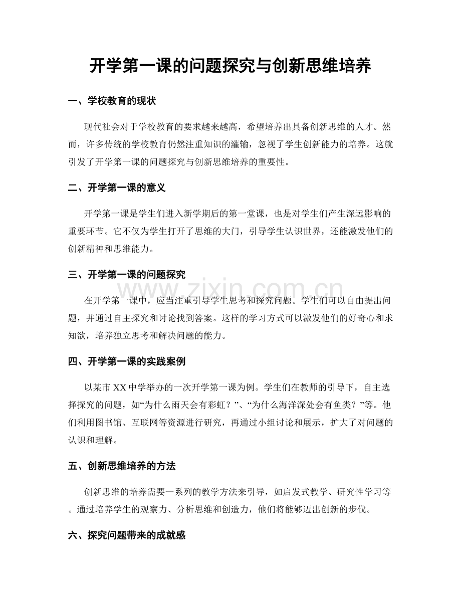 开学第一课的问题探究与创新思维培养.docx_第1页