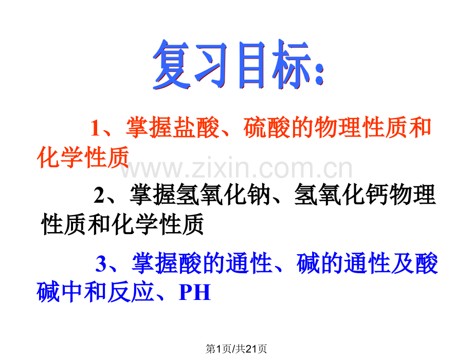 化学酸和碱复习3人教版九年级下.pptx_第1页