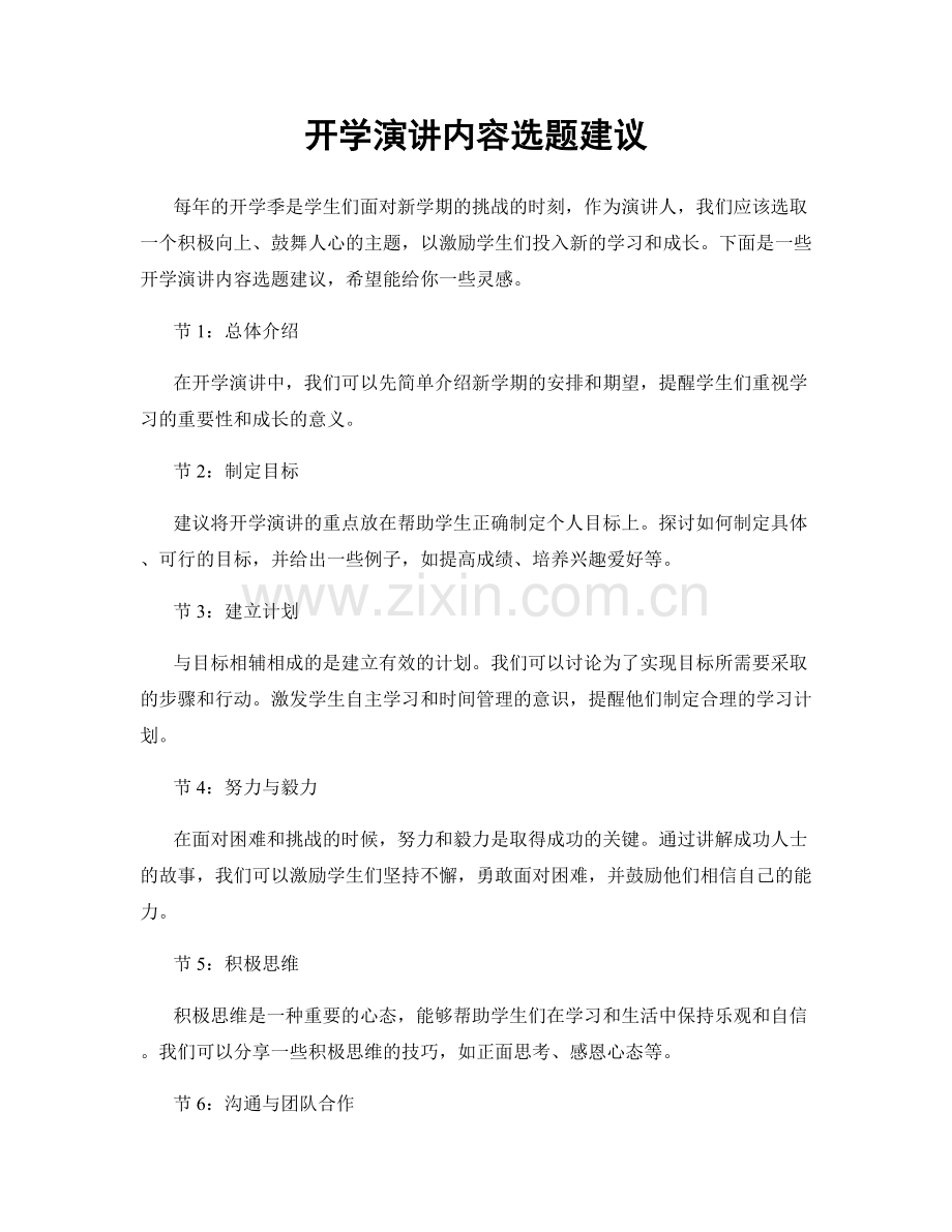 开学演讲内容选题建议.docx_第1页