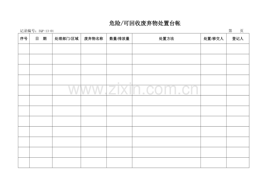 废弃物处置台账.doc_第1页