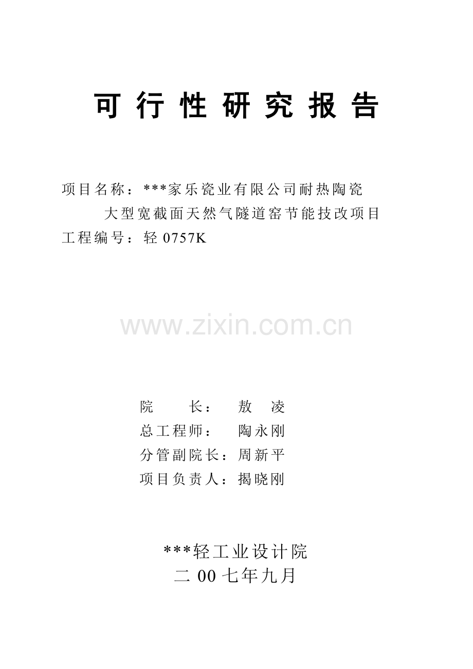 某某瓷业有限公司耐热陶大型宽截面天然气隧道窑节能技改项目可行性研究报告.doc_第1页