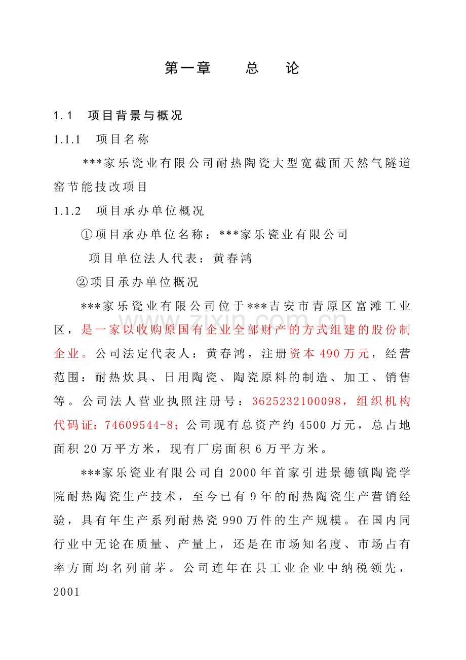 某某瓷业有限公司耐热陶大型宽截面天然气隧道窑节能技改项目可行性研究报告.doc_第3页