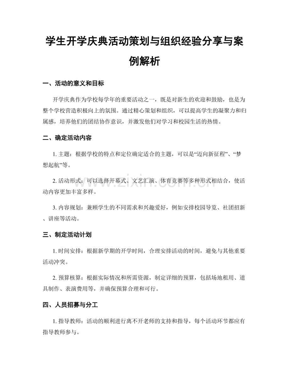 学生开学庆典活动策划与组织经验分享与案例解析.docx_第1页