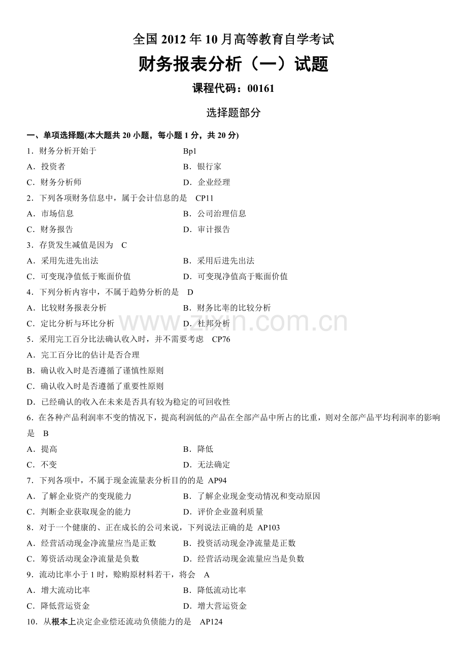 10月自考财务报表分析试题及答案.doc_第1页