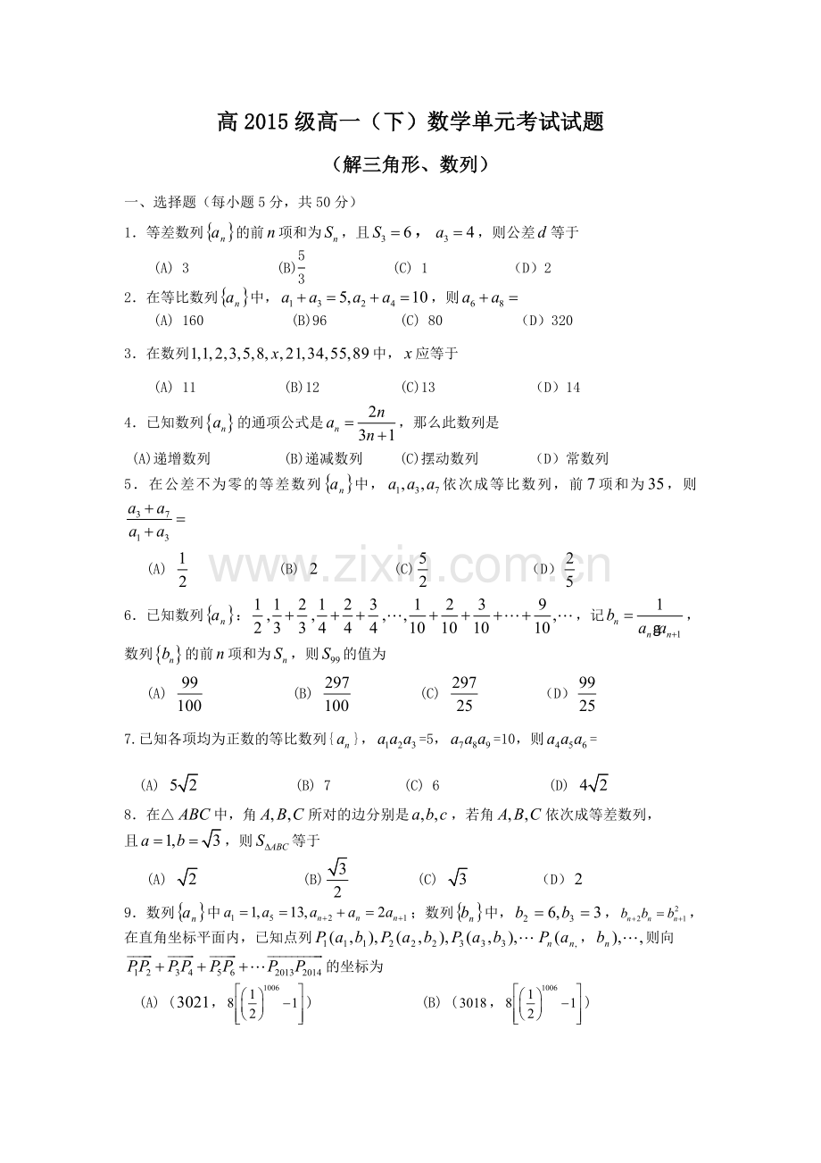 15级高一数学解三角形和数列单元考试题.doc_第1页