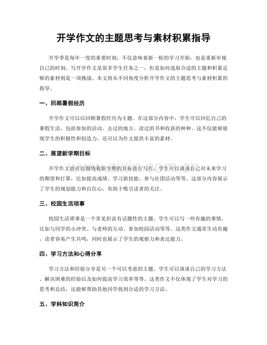 开学作文的主题思考与素材积累指导.docx_第1页