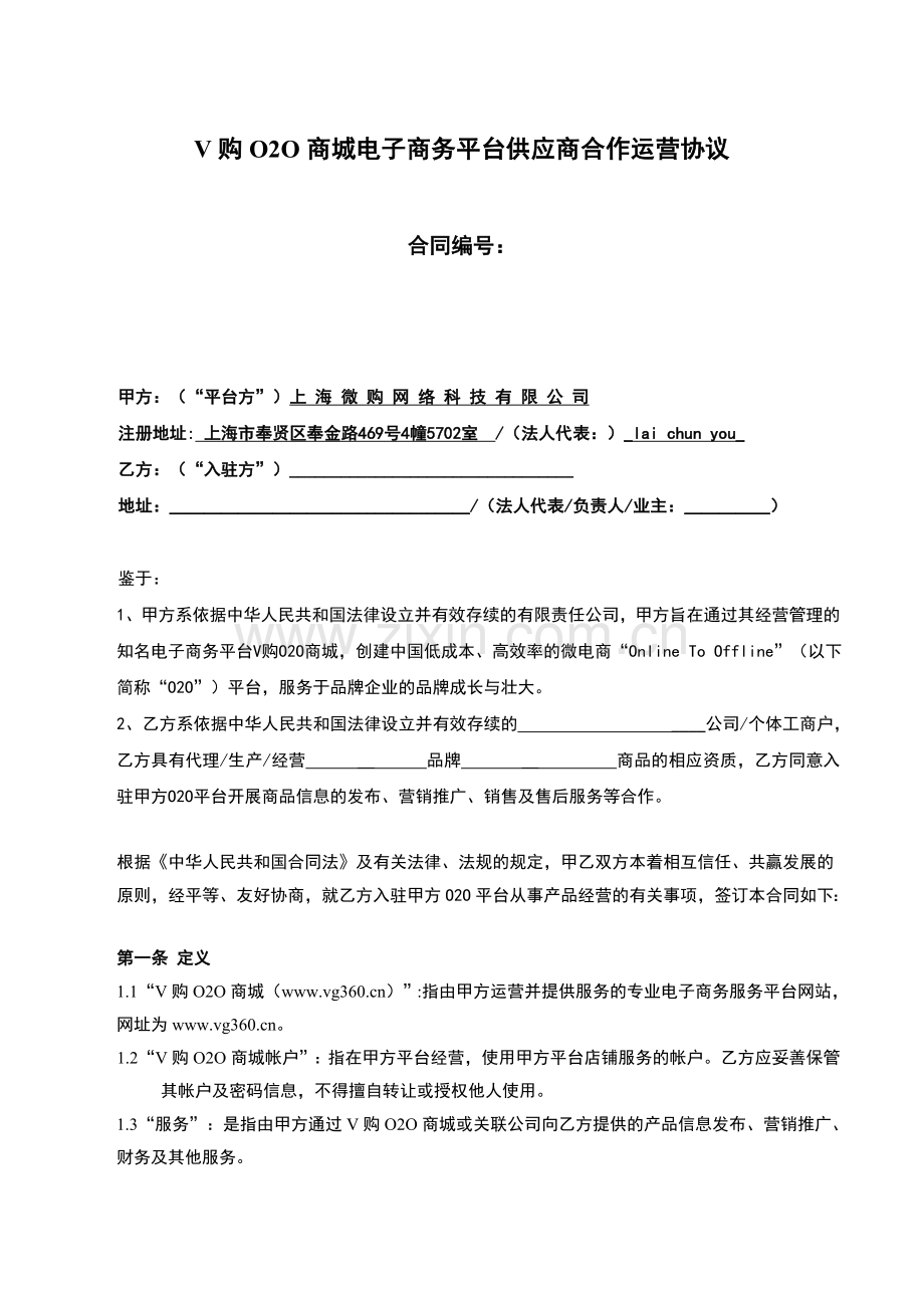 V购O2O商城电子商务平台供应商合作运营协议.doc_第1页