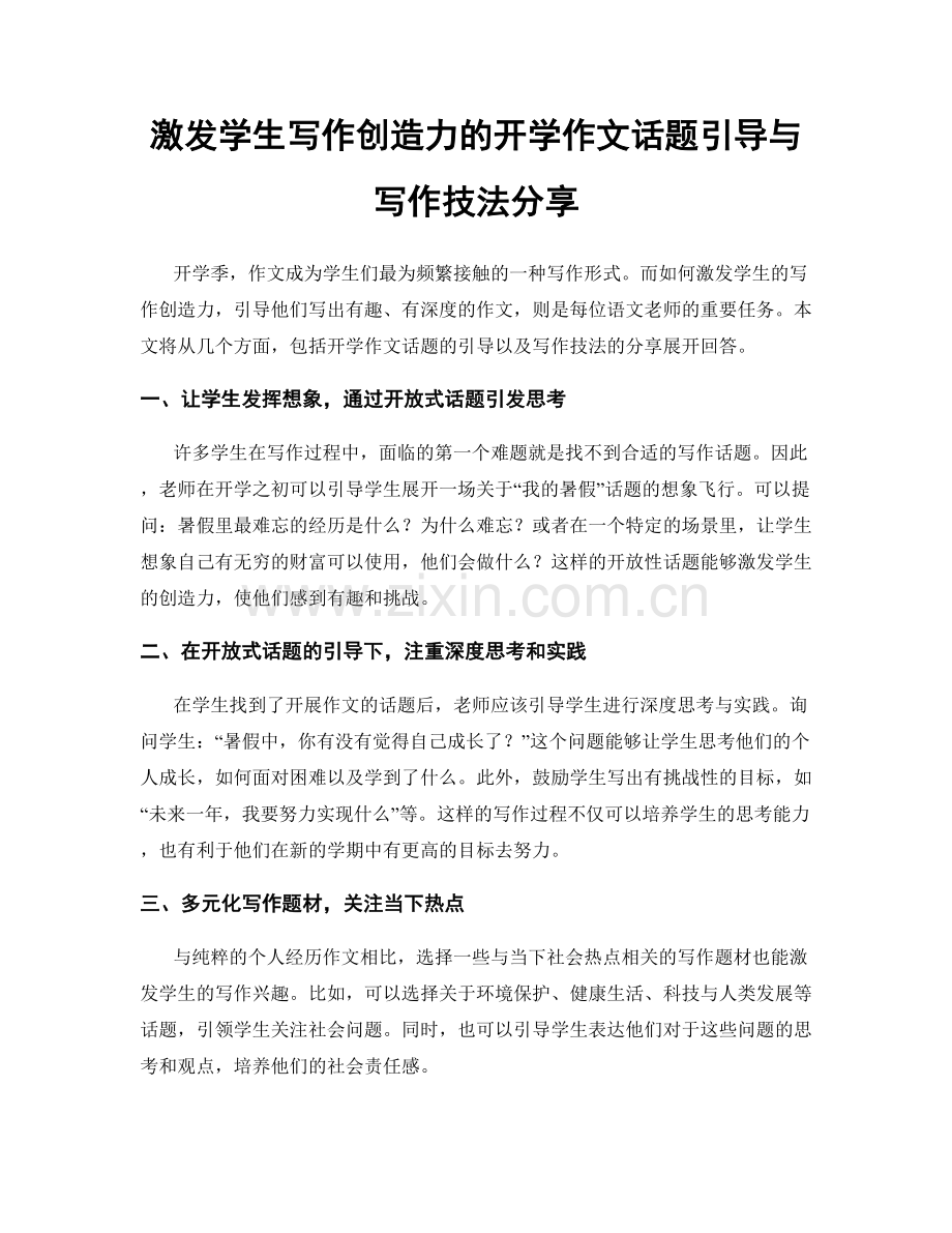 激发学生写作创造力的开学作文话题引导与写作技法分享.docx_第1页