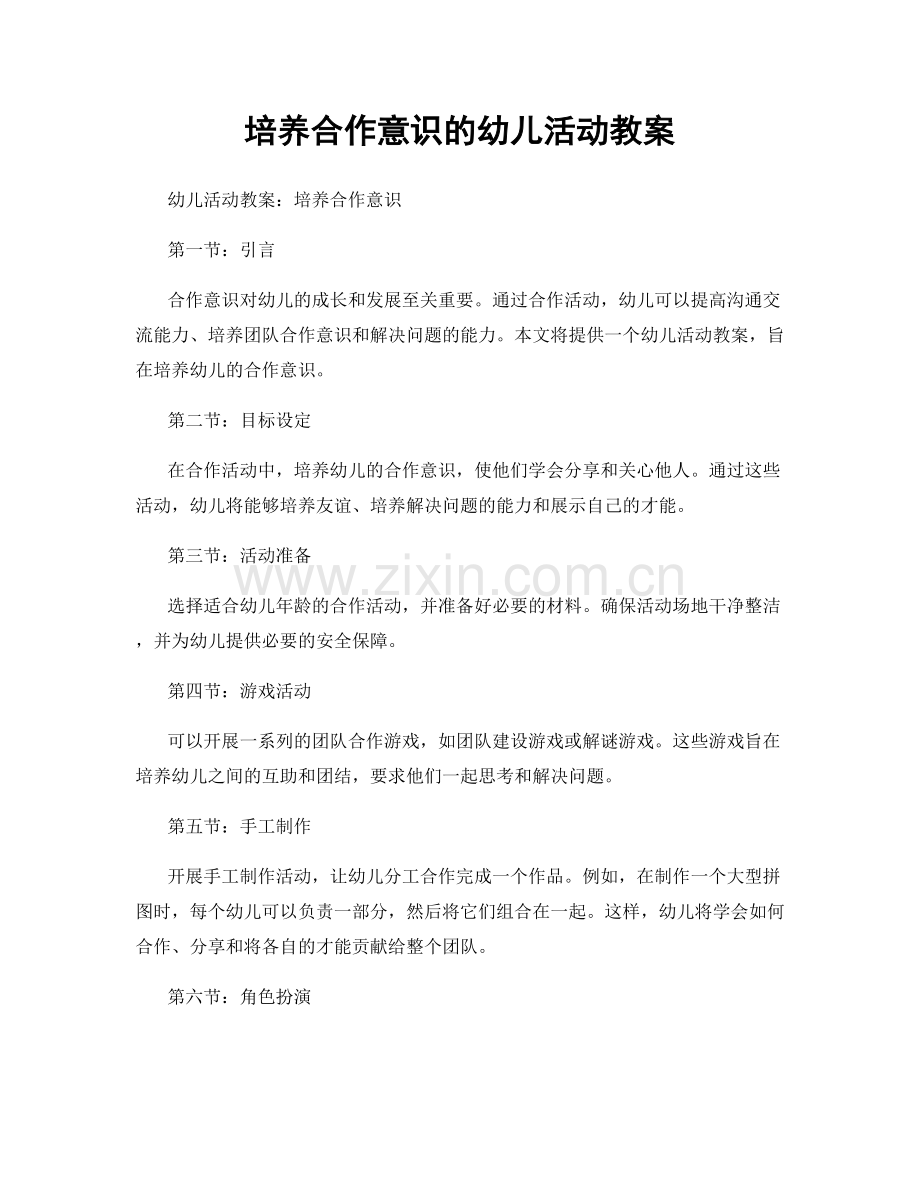 培养合作意识的幼儿活动教案.docx_第1页