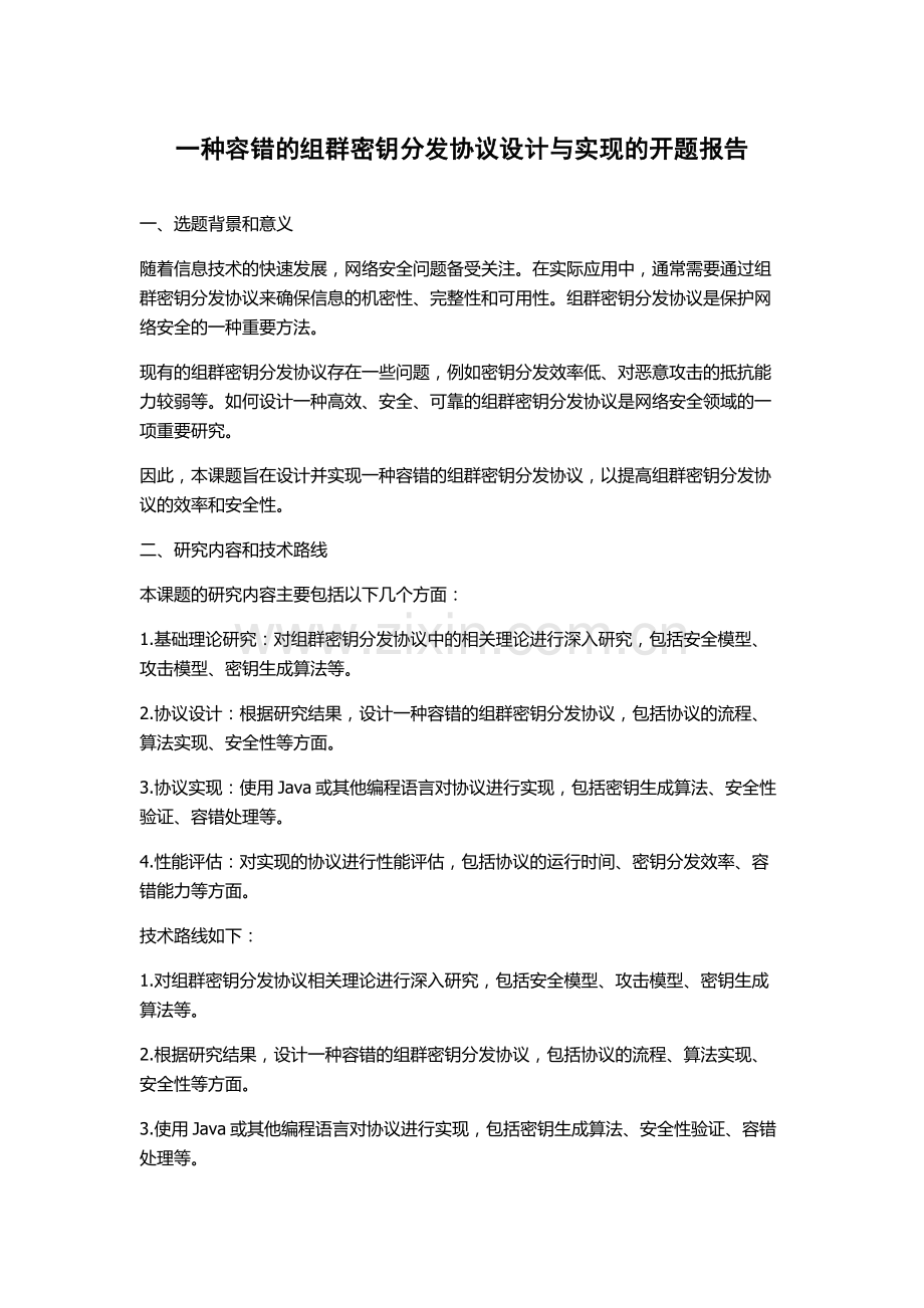 一种容错的组群密钥分发协议设计与实现的开题报告.docx_第1页