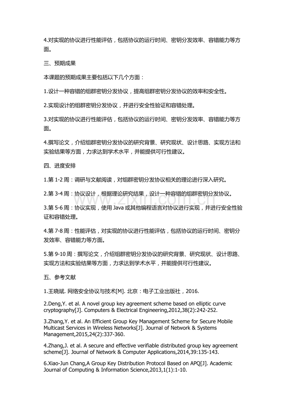 一种容错的组群密钥分发协议设计与实现的开题报告.docx_第2页